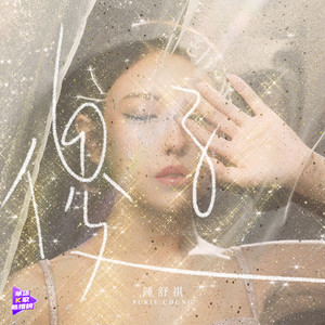 傻子-钟舒祺