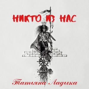 Никто из нас