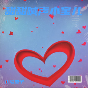 甜甜喊声小宝儿 (伴奏)