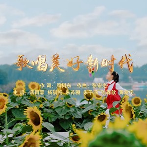 歌唱美好新时代 (童声版)