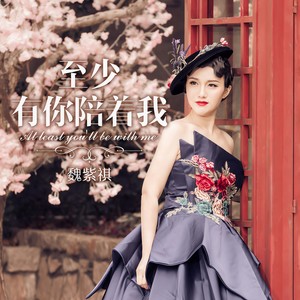 至少有你陪着我