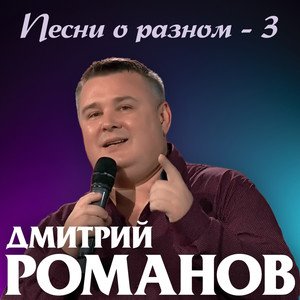 Песни о разном-3