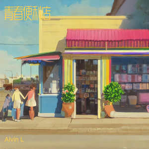 青春便利店 (Demo)