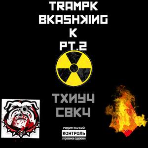 Trampk Bkashingk pt2k. (feat. CBK4) (Explicit)