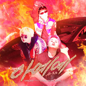 아예예 (feat. 디핵 (D-Hack), 황지상 (HWANG JI SANG)) (Ah-yeye)