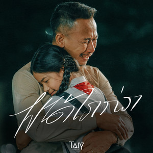 ໄປໄດ້ໄກກ່ວາ - Verse1