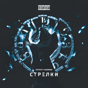 Стрелки (Explicit)