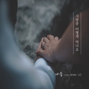 사랑을 어떻게 막나요