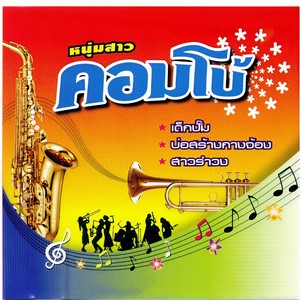 สาวรำวง