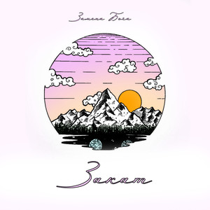 Закат (Explicit)