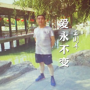 爱永不变
