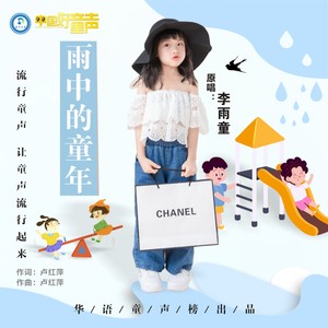 雨中的童年