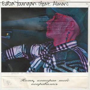 Песня, которая тебе понравилась (Explicit)