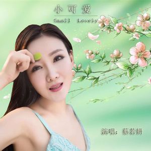 小可爱