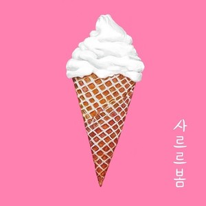 사르르봄 (Shalele春天) (Inst.)