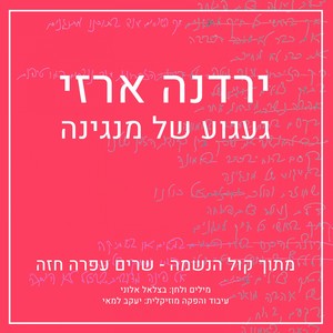 געגוע של מנגינה