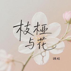 枝桠与花