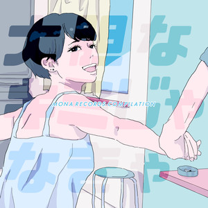 阿佐ヶ谷ロマンティクス - 道路灯 (Original Version)