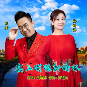 塞上明珠新榆林 (伴奏)