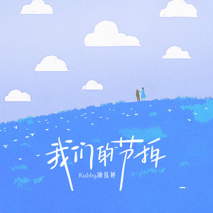 我们的节拍 (伴奏)