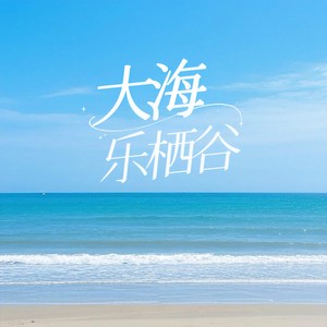 大海 (女生版)封面