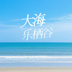 大海 (女生版)