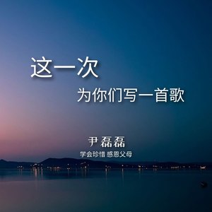 这一次，为你们写一首歌