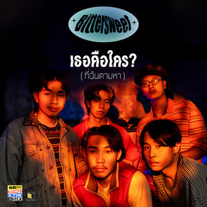 เธอคือใคร? (ที่ฉันตามหา)