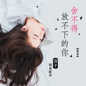 舍不得放不下的你