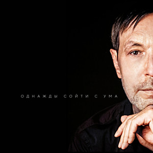 Однажды сойти с ума