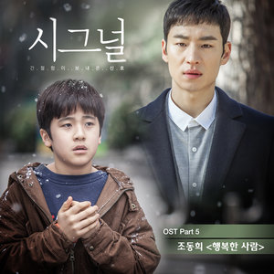 시그널 OST Part 5 (Signal OST Part 5)