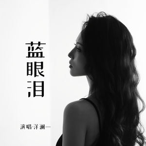 洋澜一《蓝眼泪》[MP3_LRC]_MP3免费下载