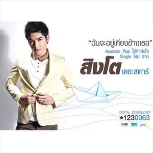 สิงโต สิงหรัตน์ (New Single)