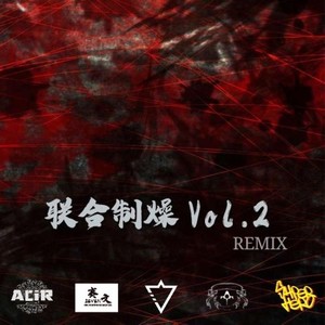 联合制燥Vol.2