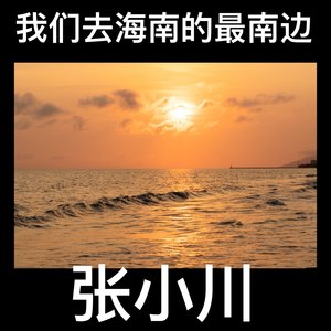 我们去海南的最南边