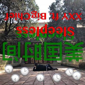 美国时间（Sleepless）