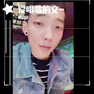 爱你爱的好疲惫／杨佳文