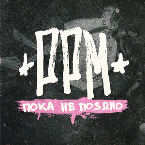 пока не поздно