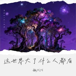 这世界大了什么人都有