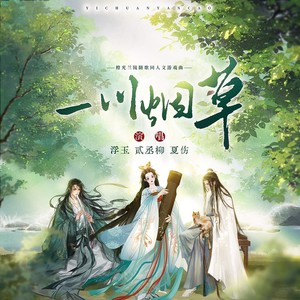 一川烟草 (3女版)