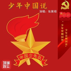 少年中国说 (少年版)