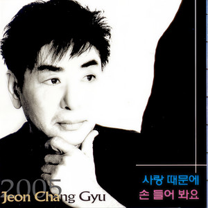 사랑때문에 (因为爱)