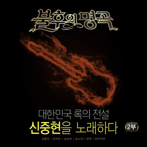 나는 너를 (我对你) (Live)