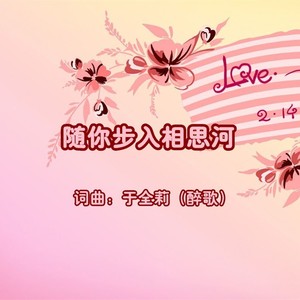 随你步入相思河 (伴奏|男版F调伴奏)