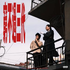 说唱东百人 - 上分