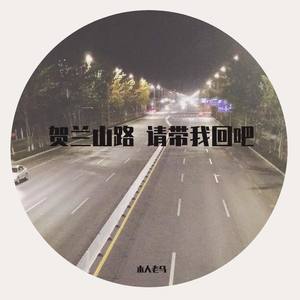 贺兰山路 请带我回吧 (Demo)