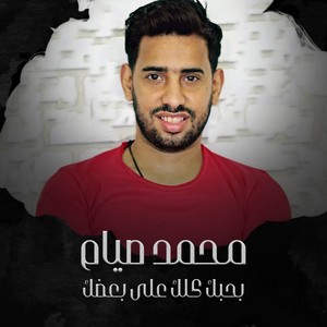 بحبك كلك على بعضك