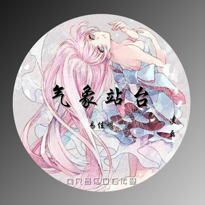 气象站台 (伴奏)