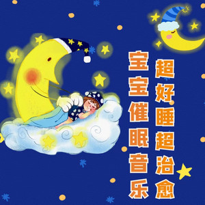 儿童摇篮曲，超好睡，超治愈1