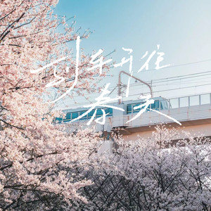 池上听雨 - 列车开往春天